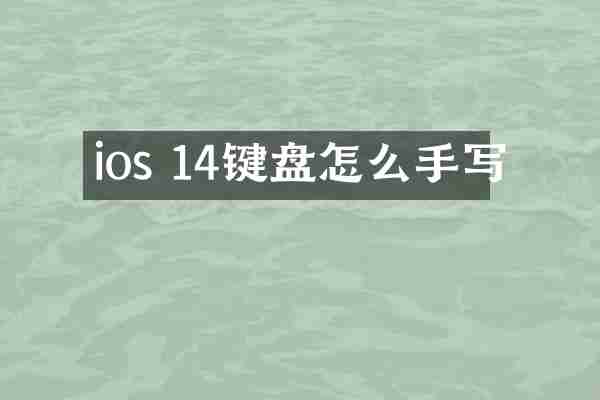 ios 14键盘怎么手写