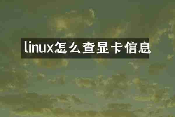 linux怎么查显卡信息