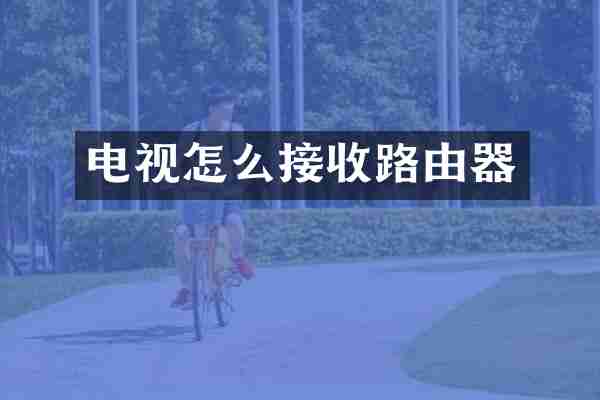 电视怎么接收路由器