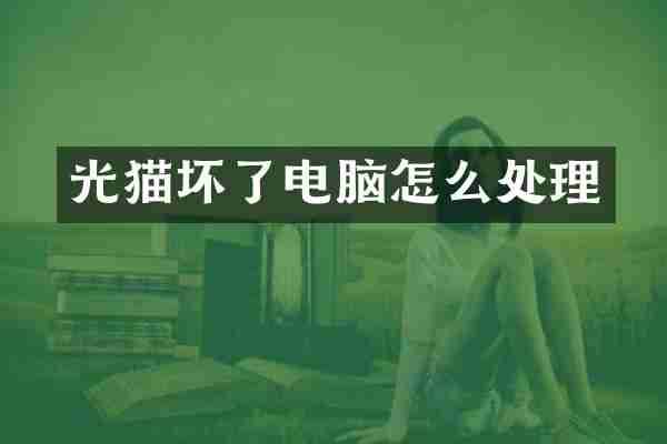 光猫坏了电脑怎么处理