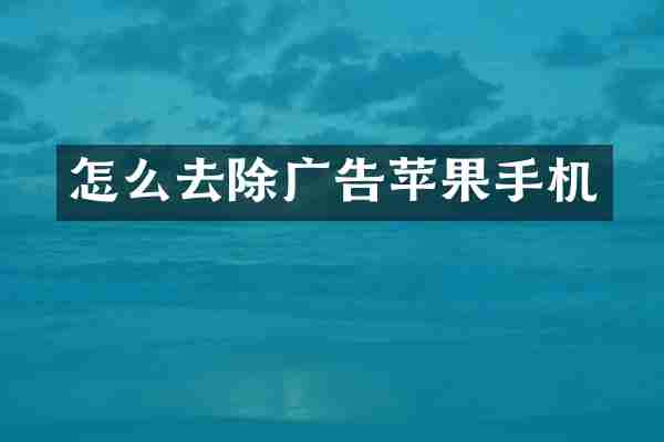 怎么去除广告苹果手机