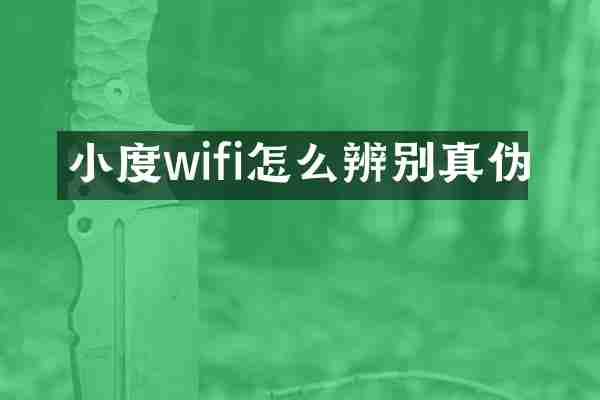小度wifi怎么辨别真伪