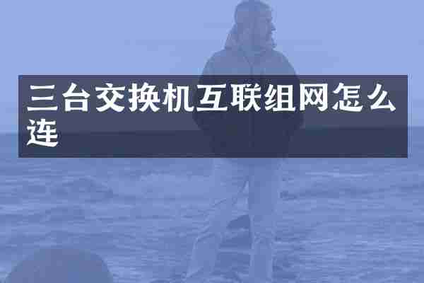 三台交换机互联组网怎么连