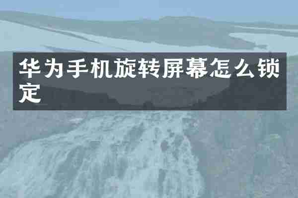 华为手机旋转屏幕怎么锁定