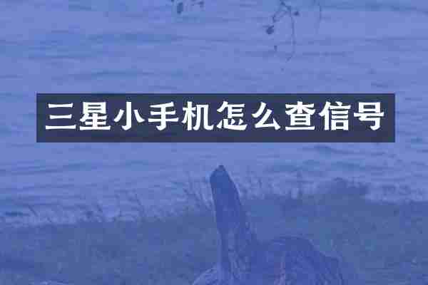 三星小手机怎么查信号