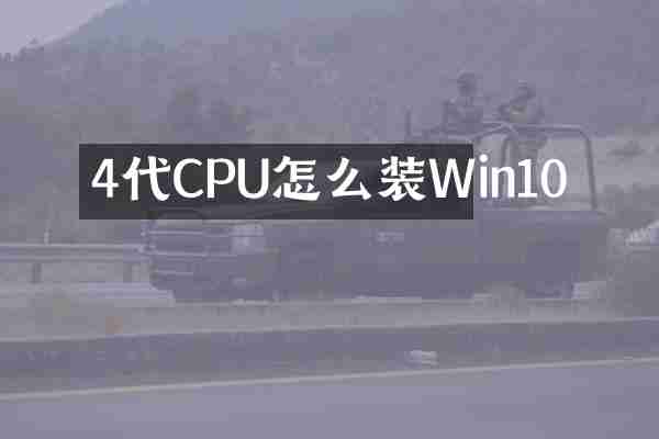 4代CPU怎么装Win10