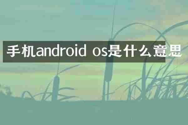 手机android os是什么意思