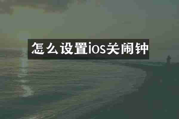 怎么设置ios关闹钟