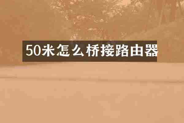 50米怎么桥接路由器