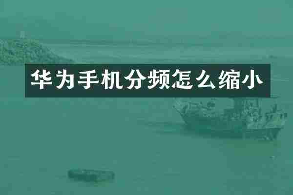 华为手机分频怎么缩小