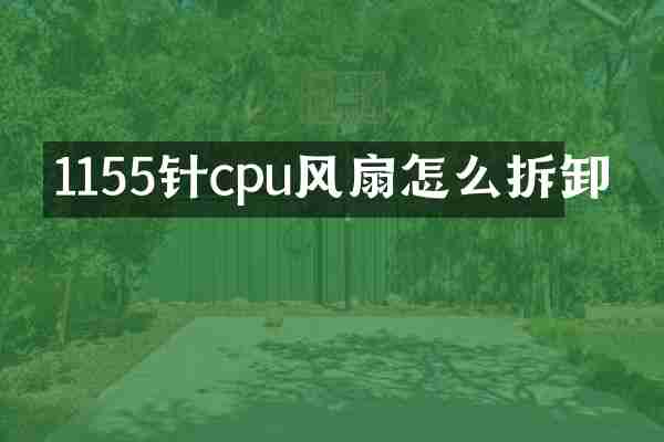 1155针cpu风扇怎么拆卸