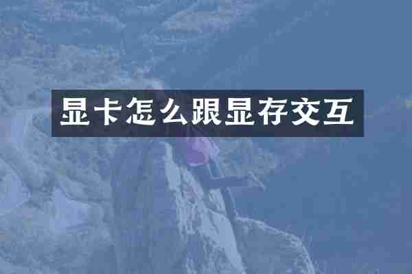 显卡怎么跟显存交互