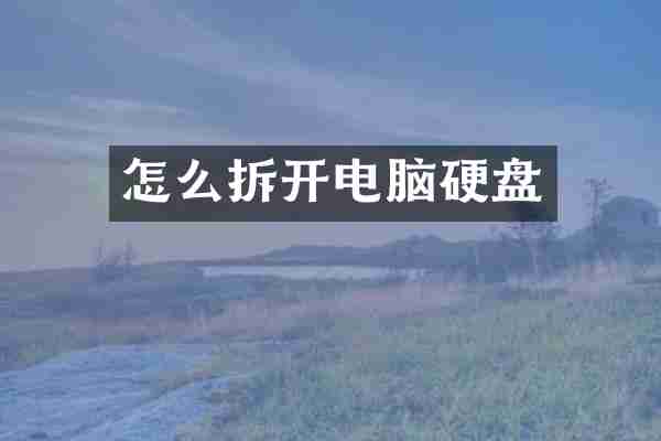 怎么拆开电脑硬盘