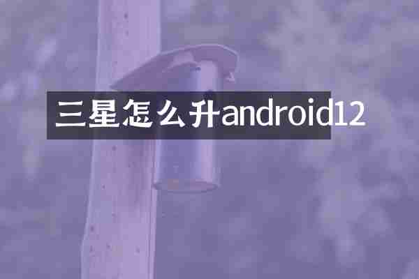 三星怎么升android12