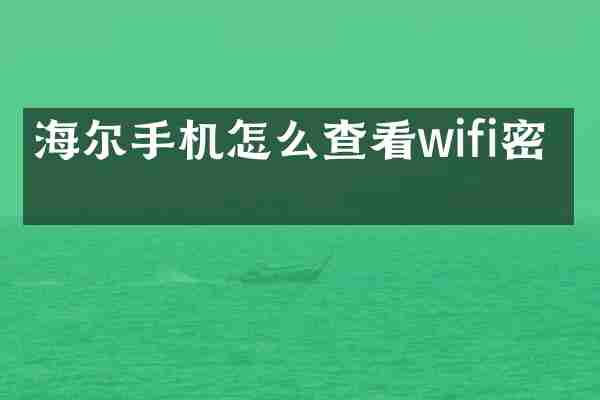 海尔手机怎么查看wifi密码