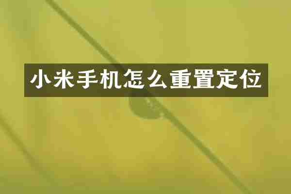 小米手机怎么重置定位