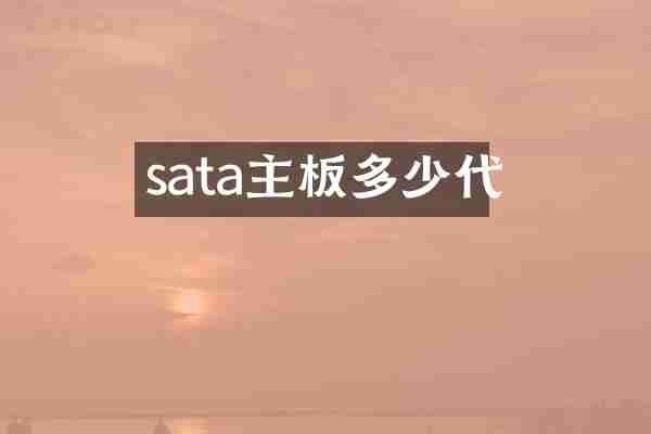 sata主板多少代