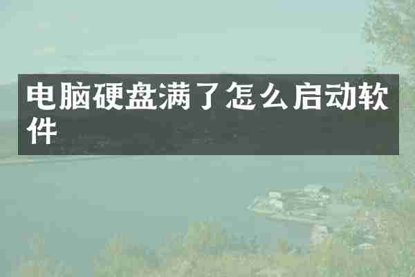 电脑硬盘满了怎么启动软件