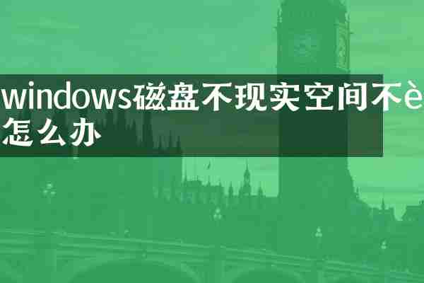 windows磁盘不现实空间不足怎么办