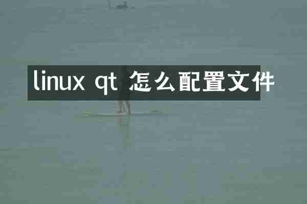 linux qt 怎么配置文件