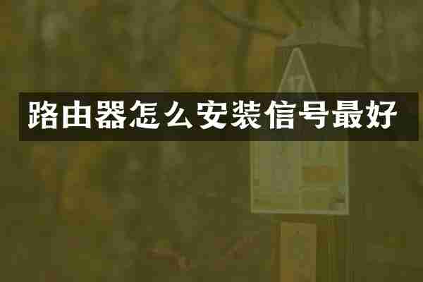 路由器怎么安装信号最好