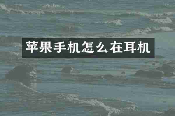 苹果手机怎么在耳机