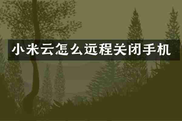 小米云怎么远程关闭手机