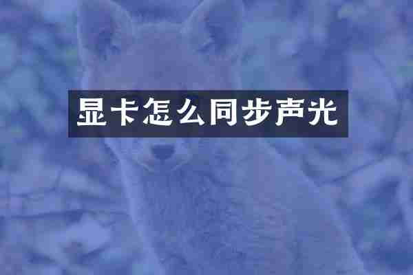 显卡怎么同步声光