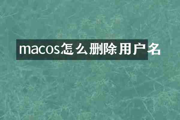 macos怎么删除用户名
