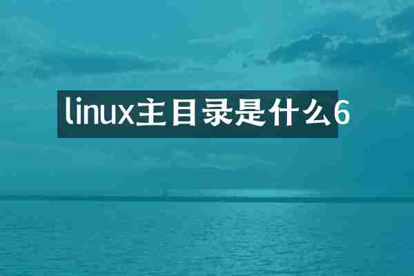 linux主目录是什么6
