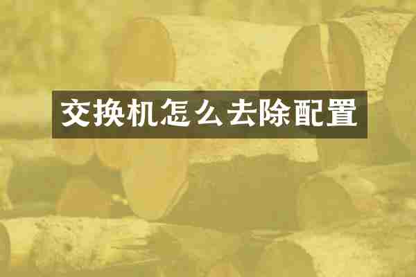 交换机怎么去除配置