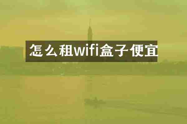 怎么租wifi盒子便宜