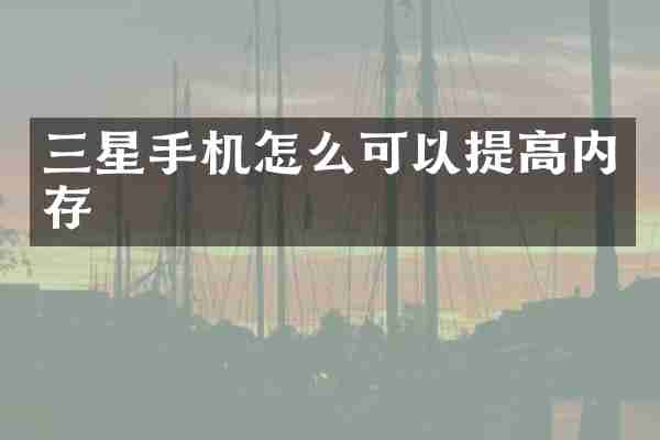 三星手机怎么可以提高内存