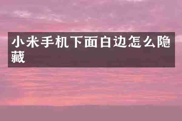小米手机下面白边怎么隐藏