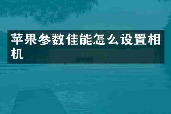 苹果参数佳能怎么设置相机