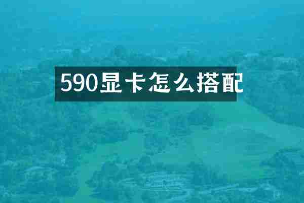 590显卡怎么搭配