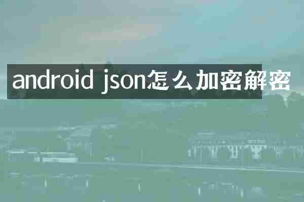 android json怎么加密解密
