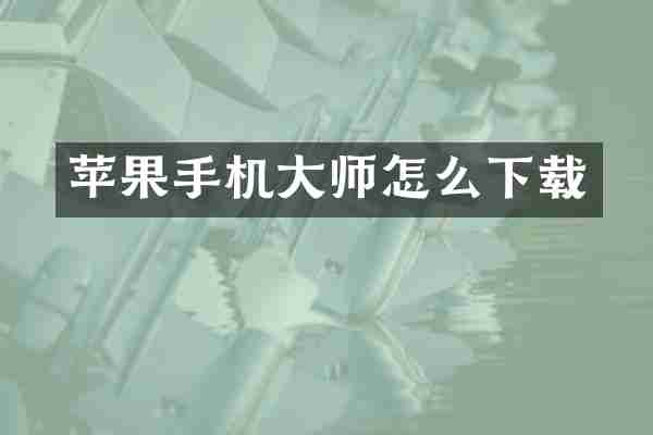 苹果手机大师怎么下载