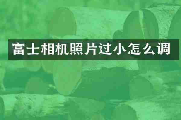 富士相机照片过小怎么调