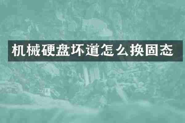 机械硬盘坏道怎么换固态