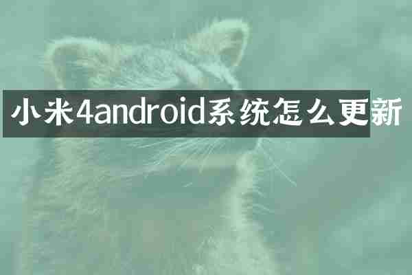 小米4android系统怎么更新