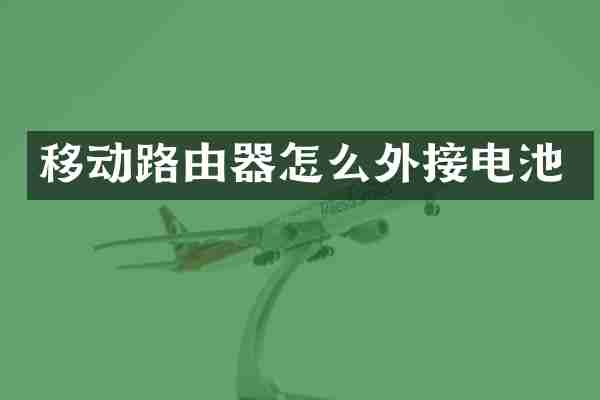 移动路由器怎么外接电池