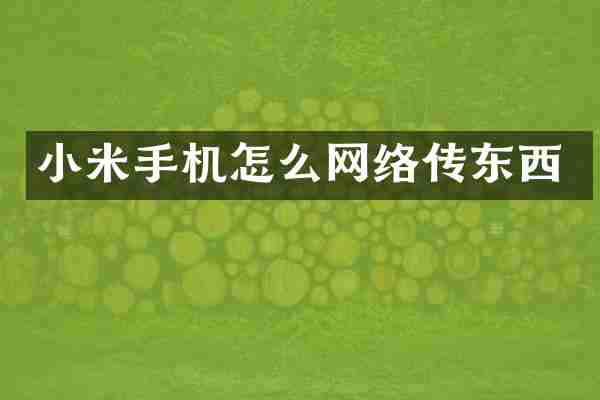小米手机怎么网络传东西