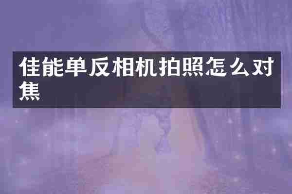 佳能单反相机拍照怎么对焦