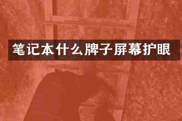 笔记本什么牌子屏幕护眼