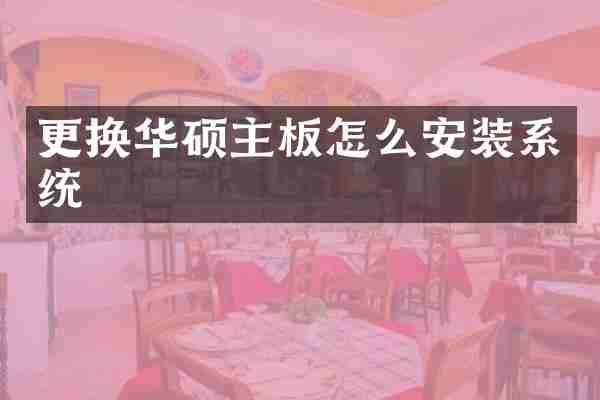 更换华硕主板怎么安装系统