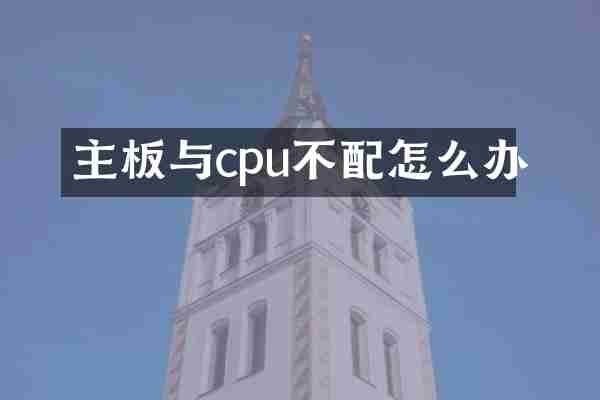 主板与cpu不配怎么办