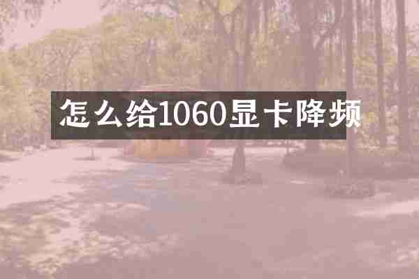 怎么给1060显卡降频