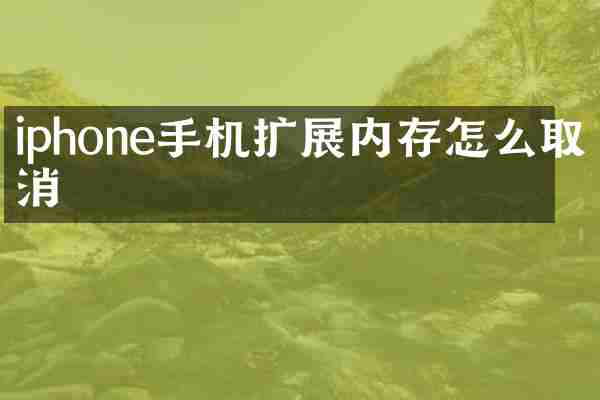 iphone手机扩展内存怎么取消