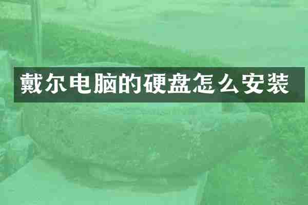 戴尔电脑的硬盘怎么安装